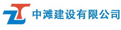 中滩建设有限公司