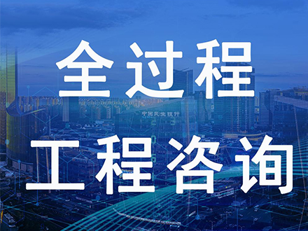 全过程咨询