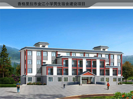 香格里拉市金江镇小学男生宿舍建设项目